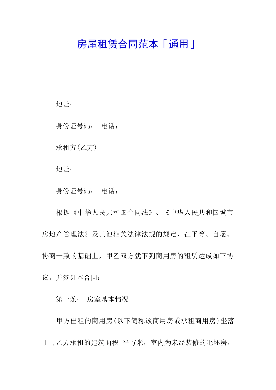 房屋租赁合同范本「通用」_第1页