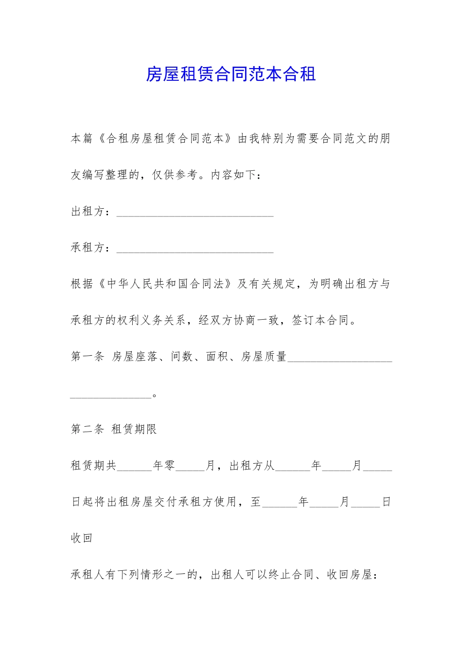 房屋租赁合同范本合租-_第1页