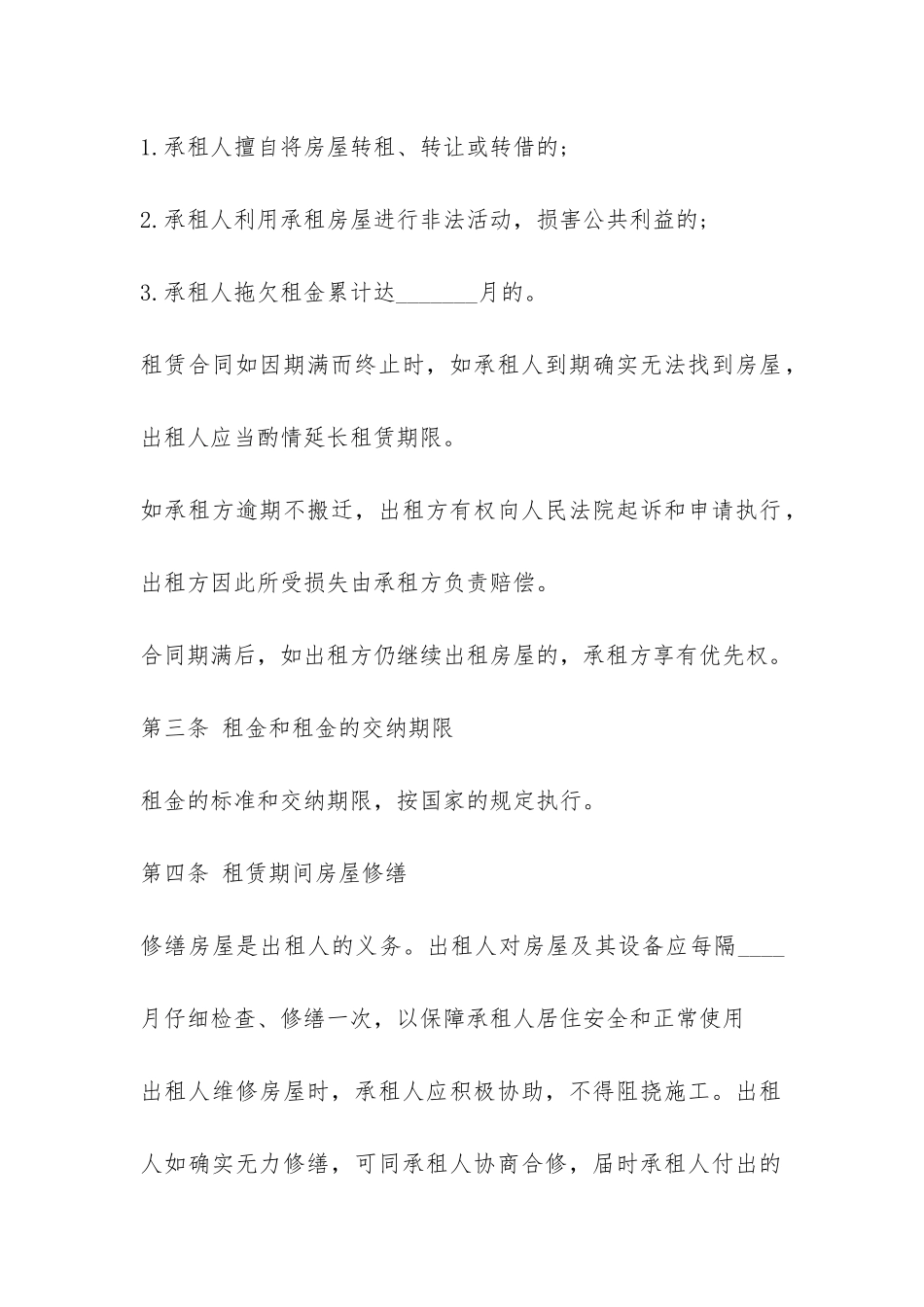 房屋租赁合同范本合租-_第2页