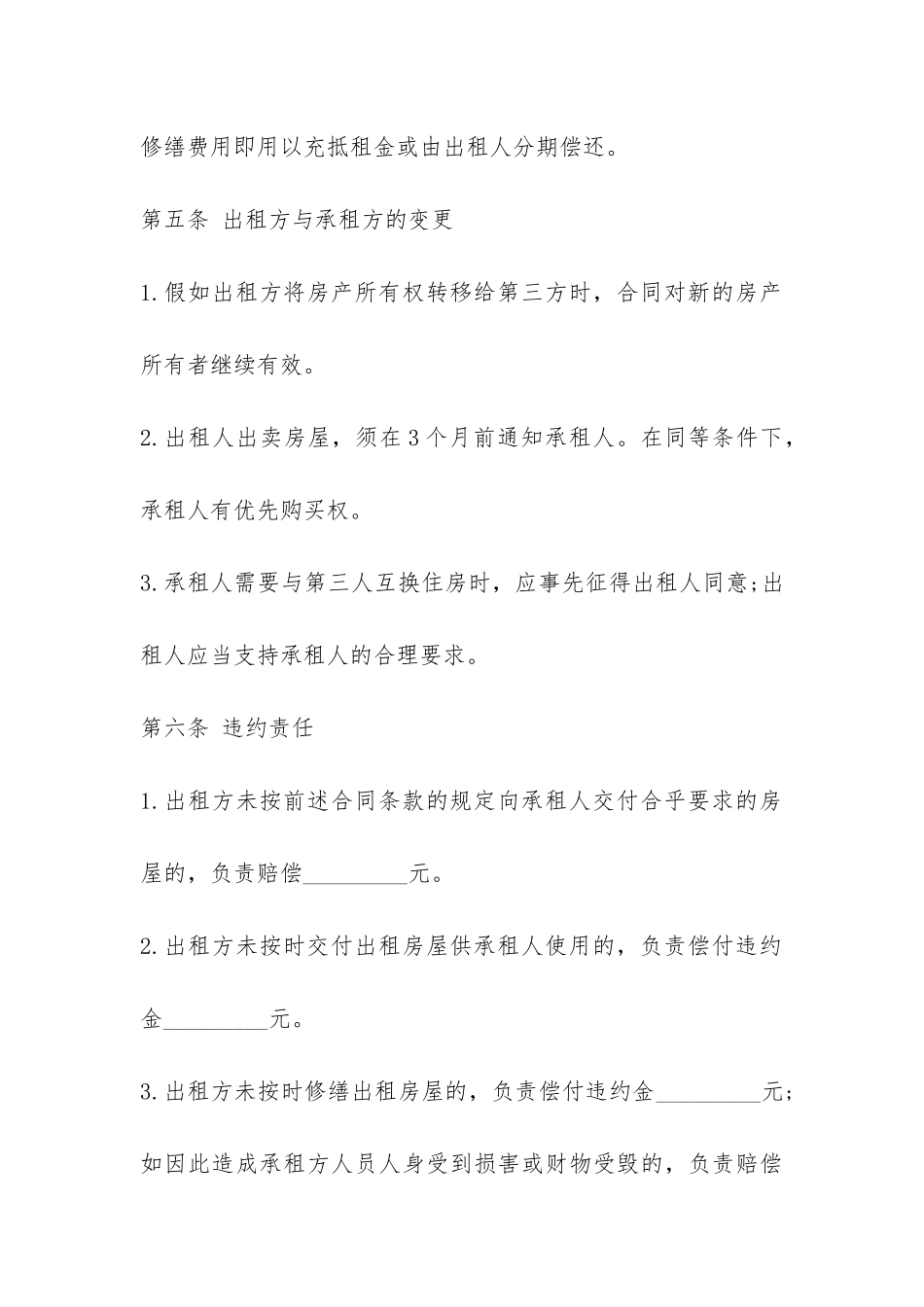 房屋租赁合同范本合租-_第3页