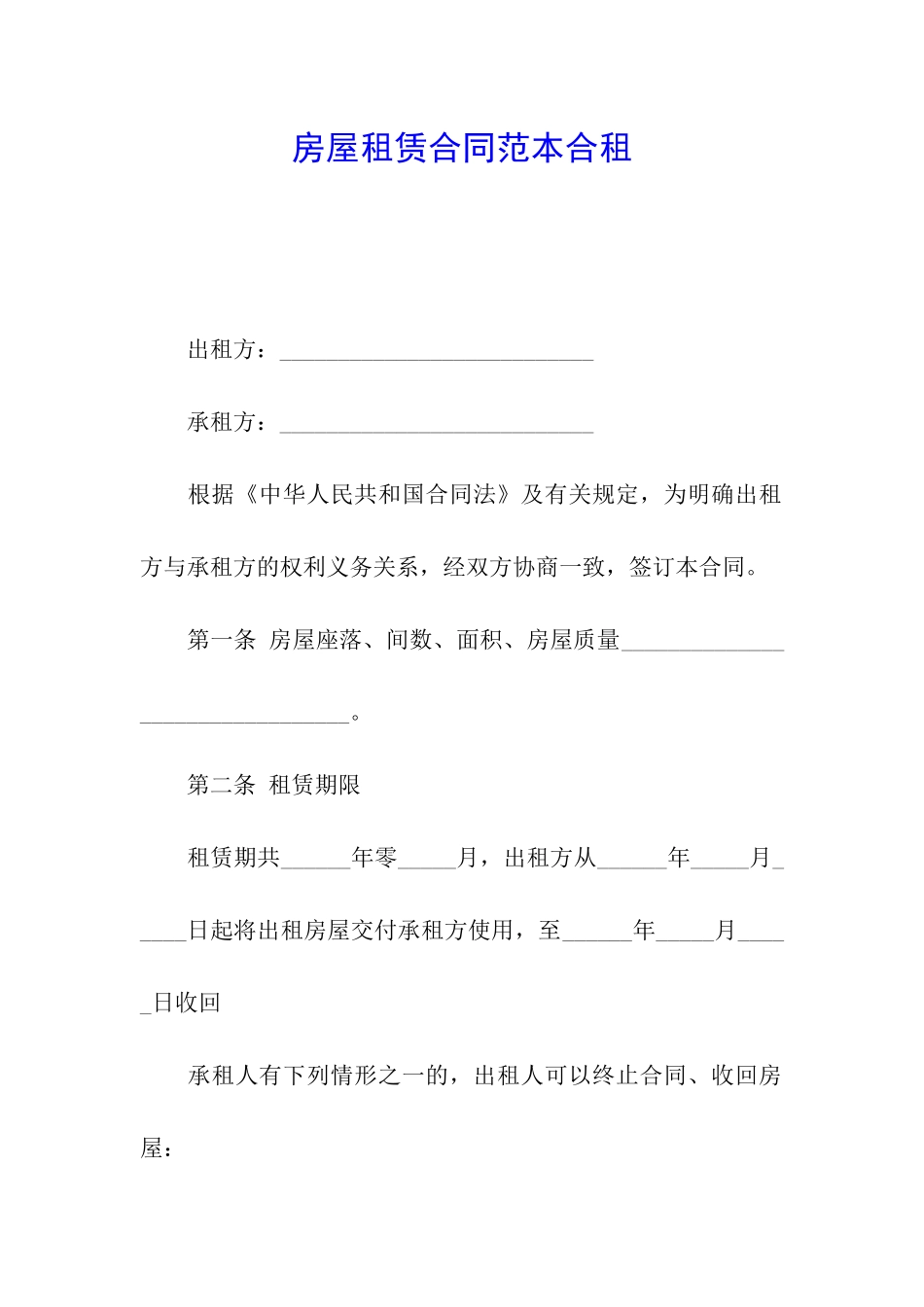 房屋租赁合同范本合租_第1页