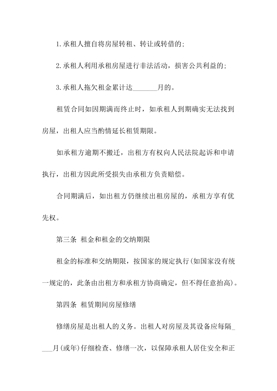 房屋租赁合同范本合租_第2页