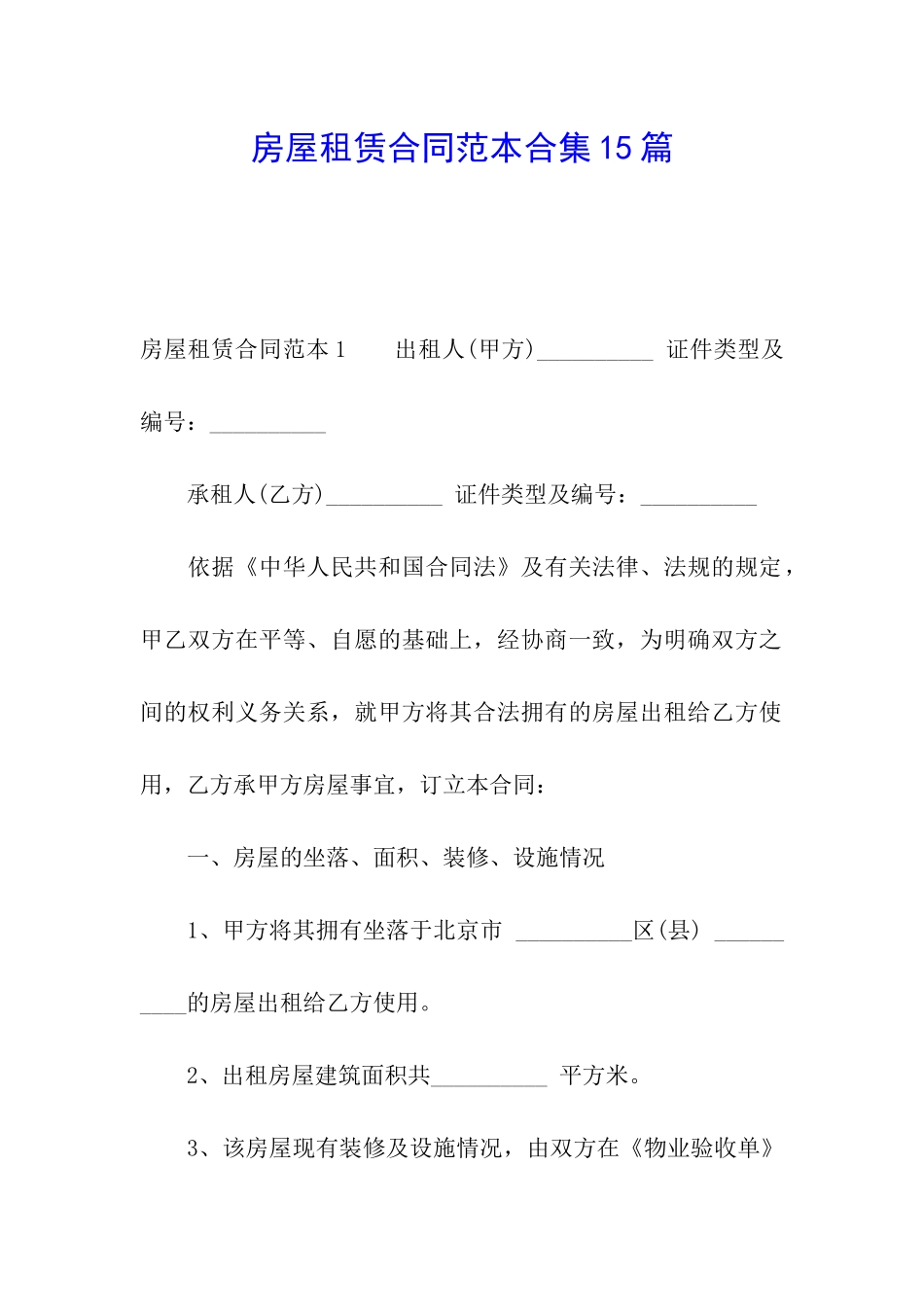 房屋租赁合同范本合集15篇_第1页