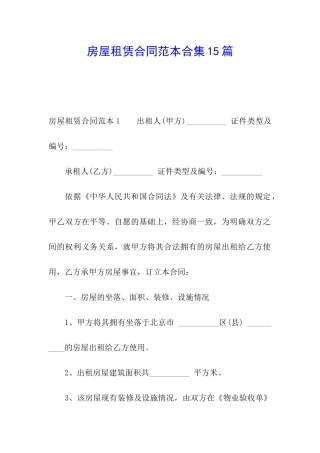 房屋租赁合同范本合集15篇