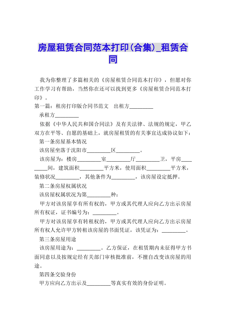 房屋租赁合同范本打印(合集)-租赁合同-_第1页