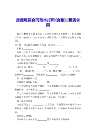 房屋租赁合同范本打印(合集)-租赁合同-