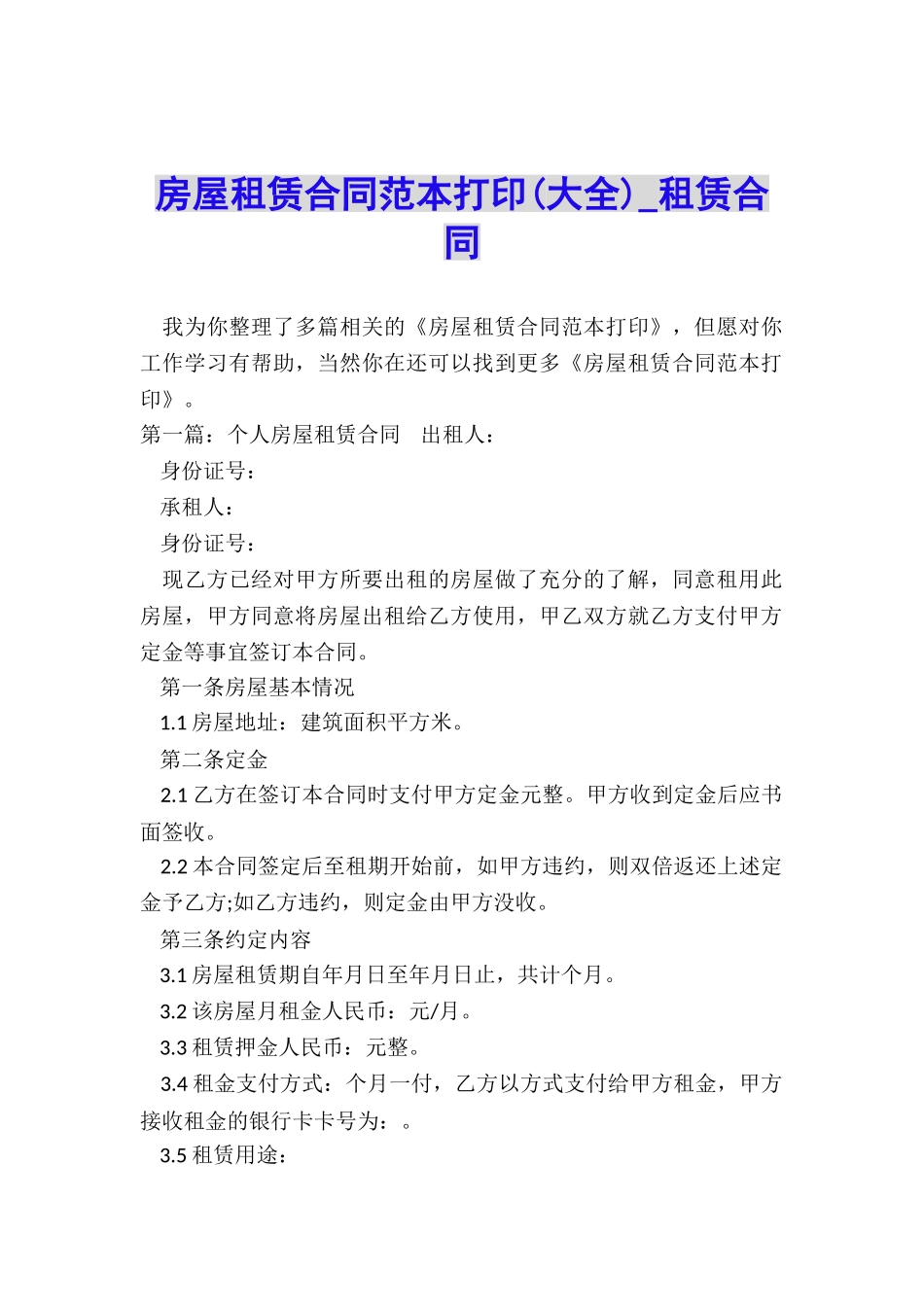 房屋租赁合同范本打印-租赁合同-_第1页