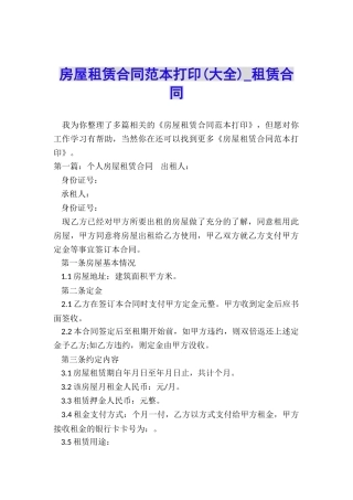 房屋租赁合同范本打印-租赁合同-