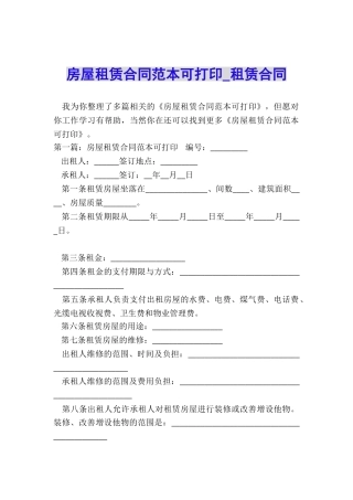 房屋租赁合同范本可打印-租赁合同-