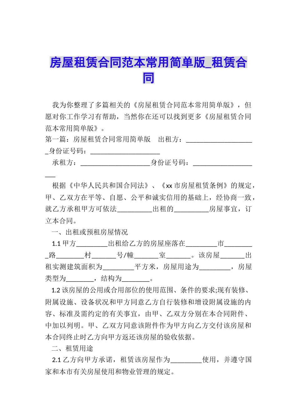 房屋租赁合同范本常用简单版-租赁合同-_第1页