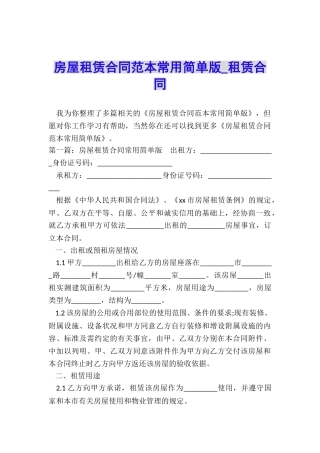 房屋租赁合同范本常用简单版-租赁合同-
