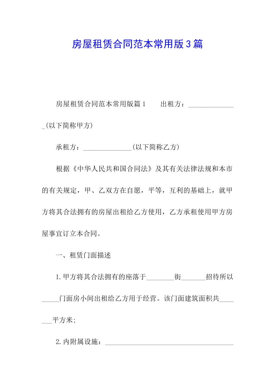 房屋租赁合同范本常用版3篇_第1页