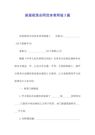 房屋租赁合同范本常用版3篇