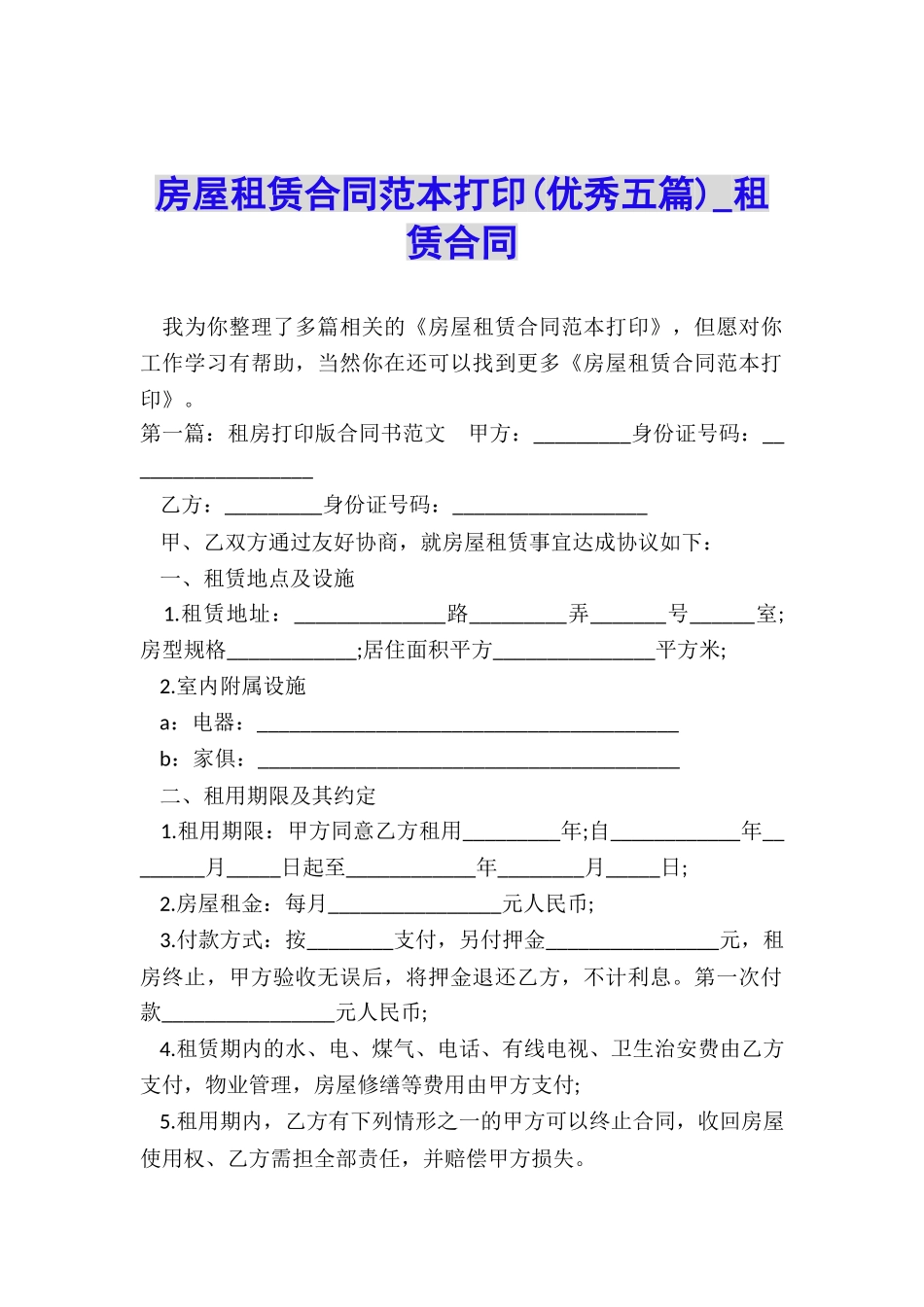 房屋租赁合同范本打印(优秀五篇)-租赁合同-_第1页