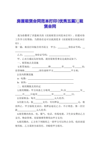 房屋租赁合同范本打印(优秀五篇)-租赁合同-