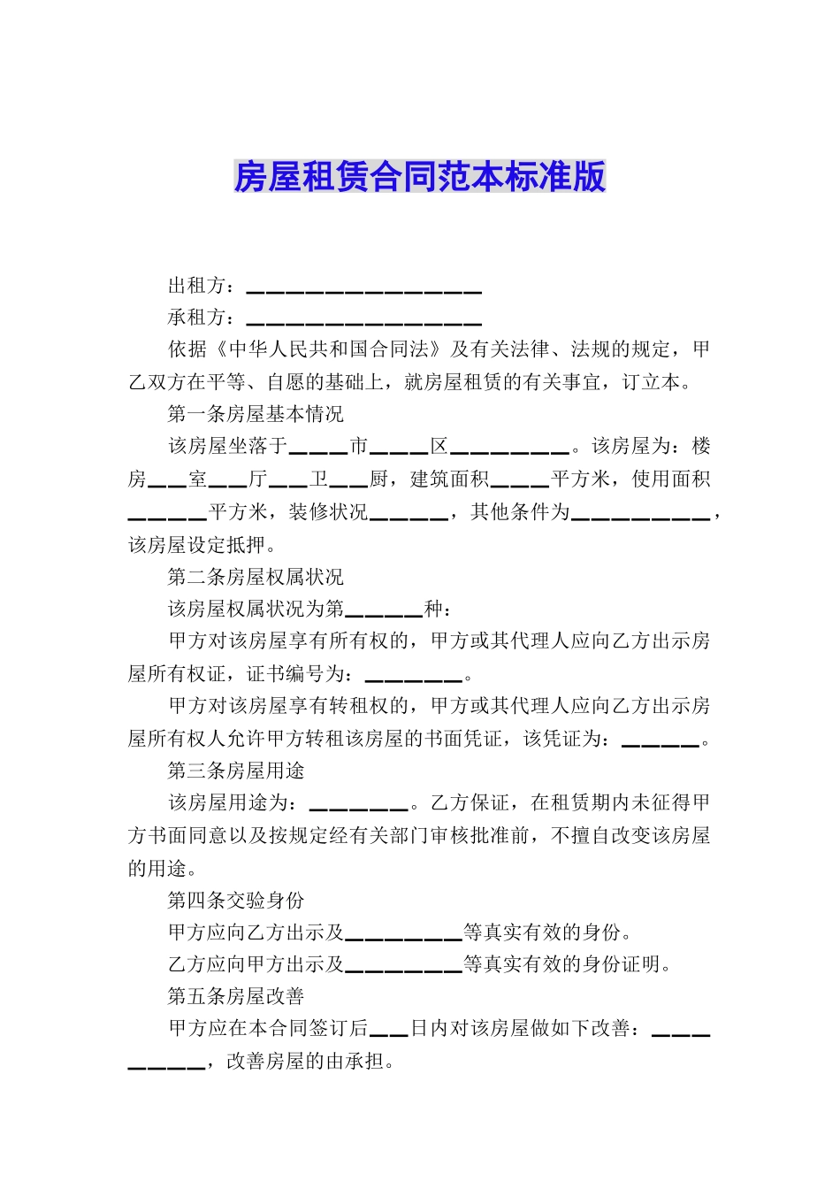 房屋租赁合同范本标准版_第1页