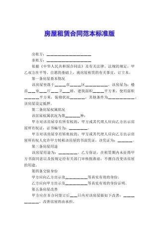 房屋租赁合同范本标准版