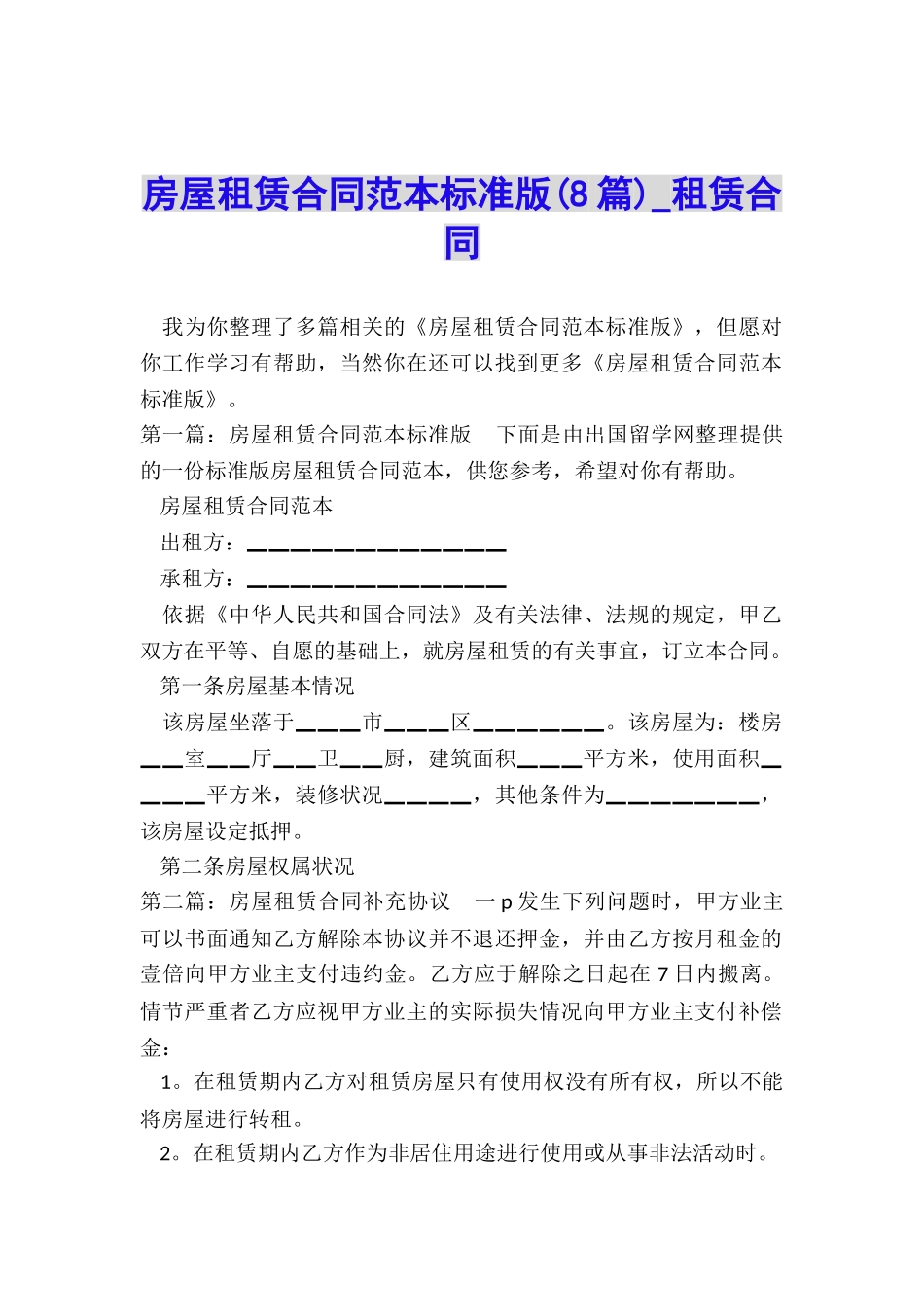 房屋租赁合同范本标准版-租赁合同-_第1页