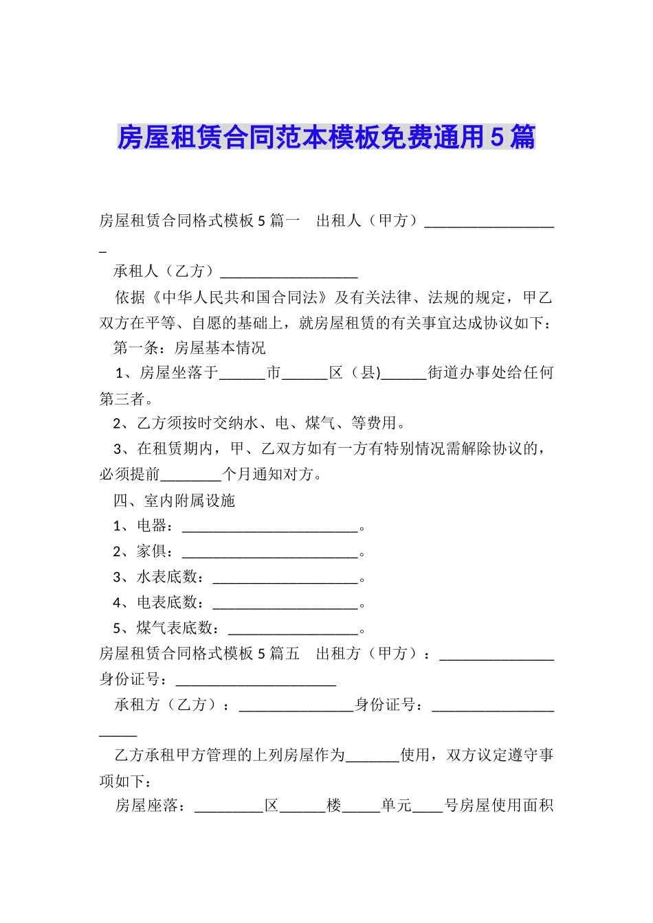 房屋租赁合同范本模板免费通用5篇_第1页