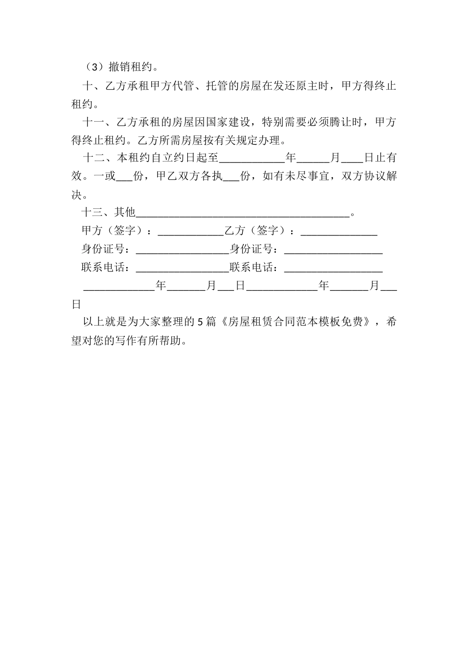 房屋租赁合同范本模板免费通用5篇_第3页