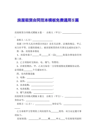 房屋租赁合同范本模板免费通用5篇