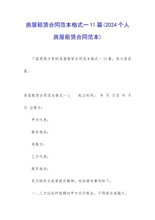 房屋租赁合同范本格式一11篇