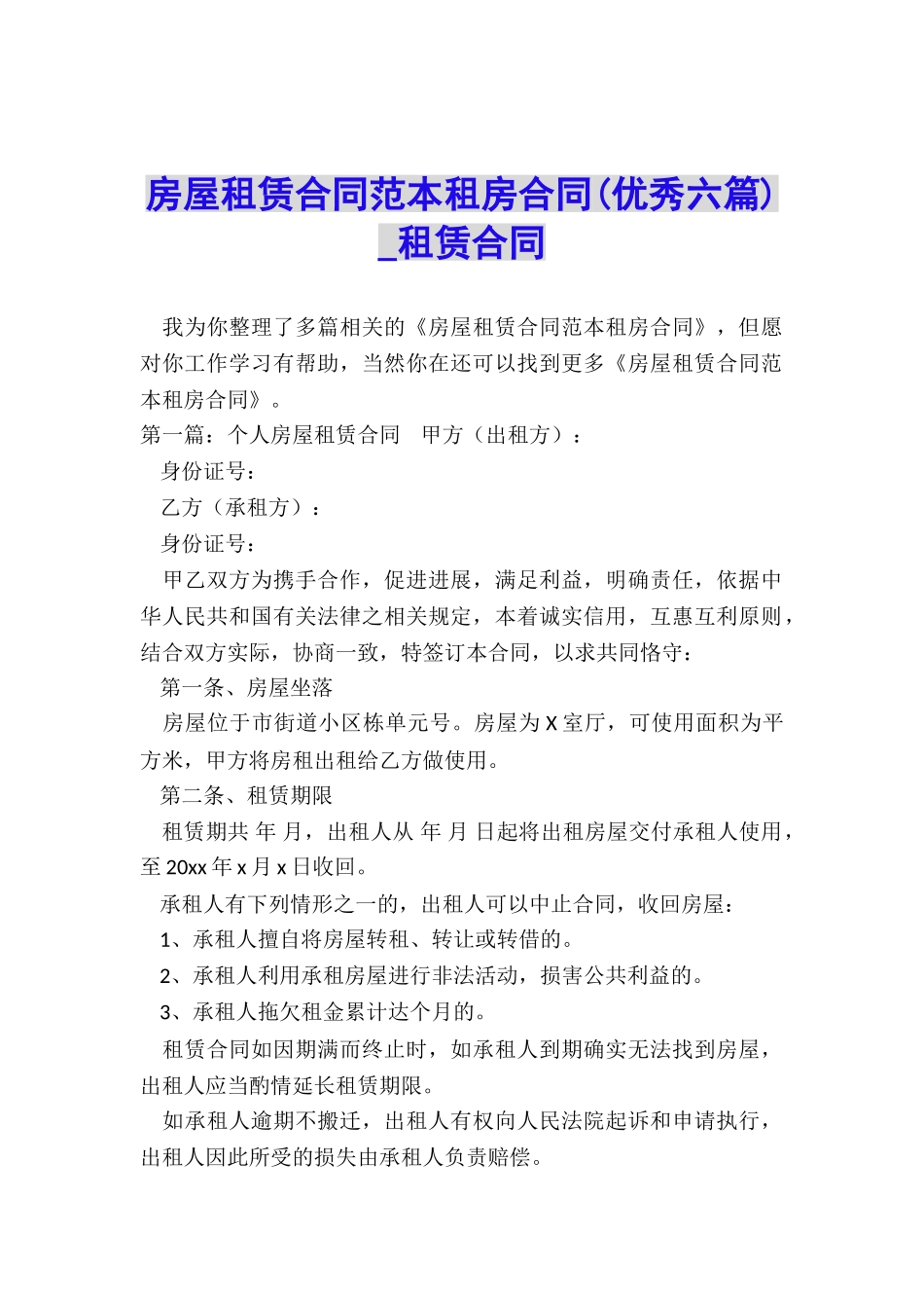 房屋租赁合同范本租房合同(优秀六篇)-租赁合同-_第1页