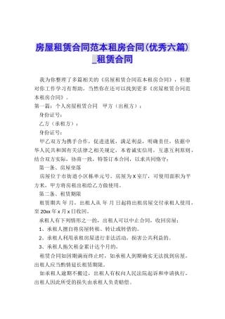 房屋租赁合同范本租房合同(优秀六篇)-租赁合同-