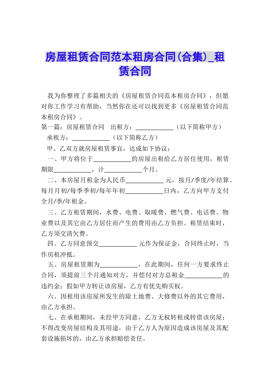 房屋租赁合同范本租房合同(合集)-租赁合同-_第1页