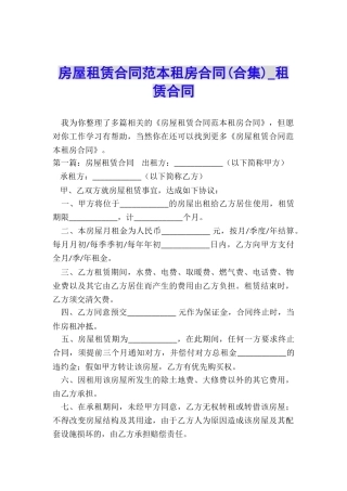 房屋租赁合同范本租房合同(合集)-租赁合同-