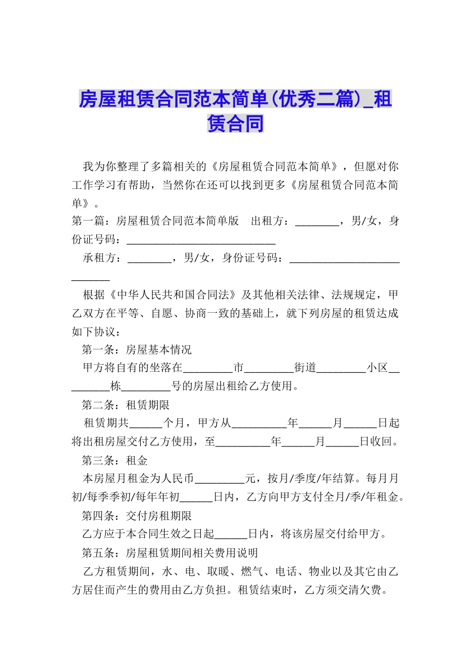 房屋租赁合同范本简单(优秀二篇)-租赁合同-_第1页