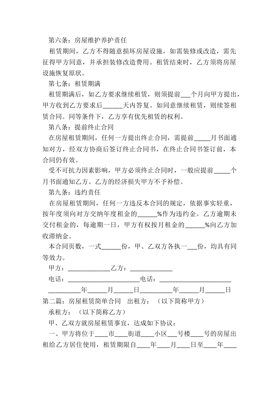 房屋租赁合同范本简单(优秀二篇)-租赁合同-_第2页