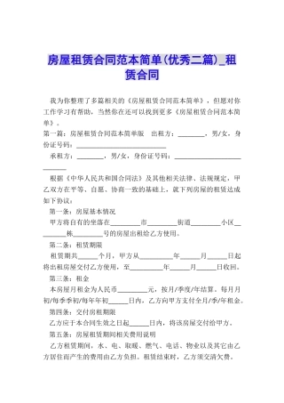 房屋租赁合同范本简单(优秀二篇)-租赁合同-