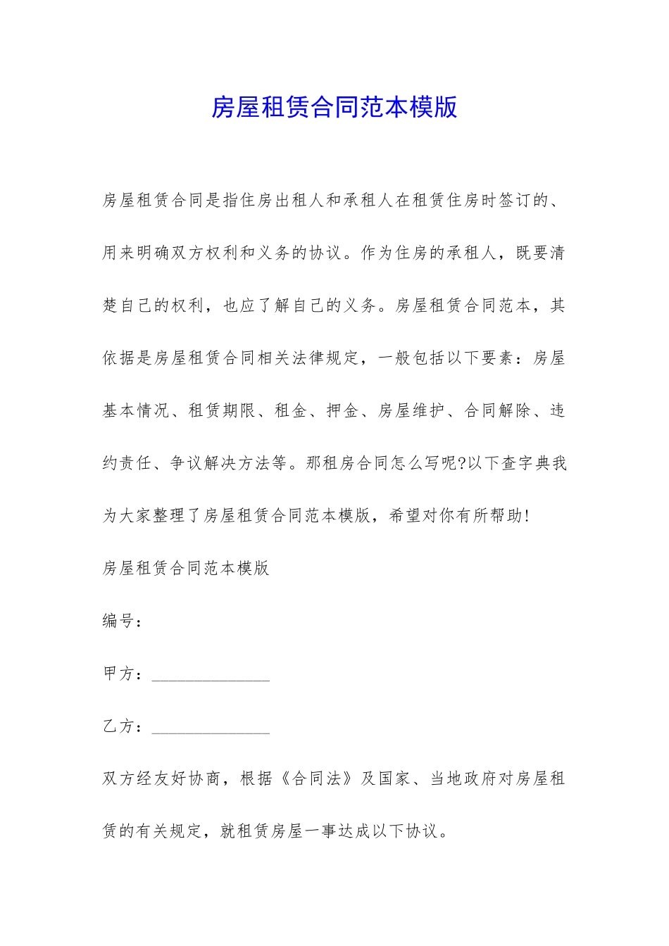 房屋租赁合同范本模版-_第1页