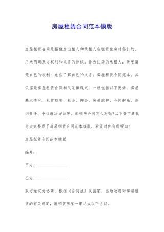 房屋租赁合同范本模版-