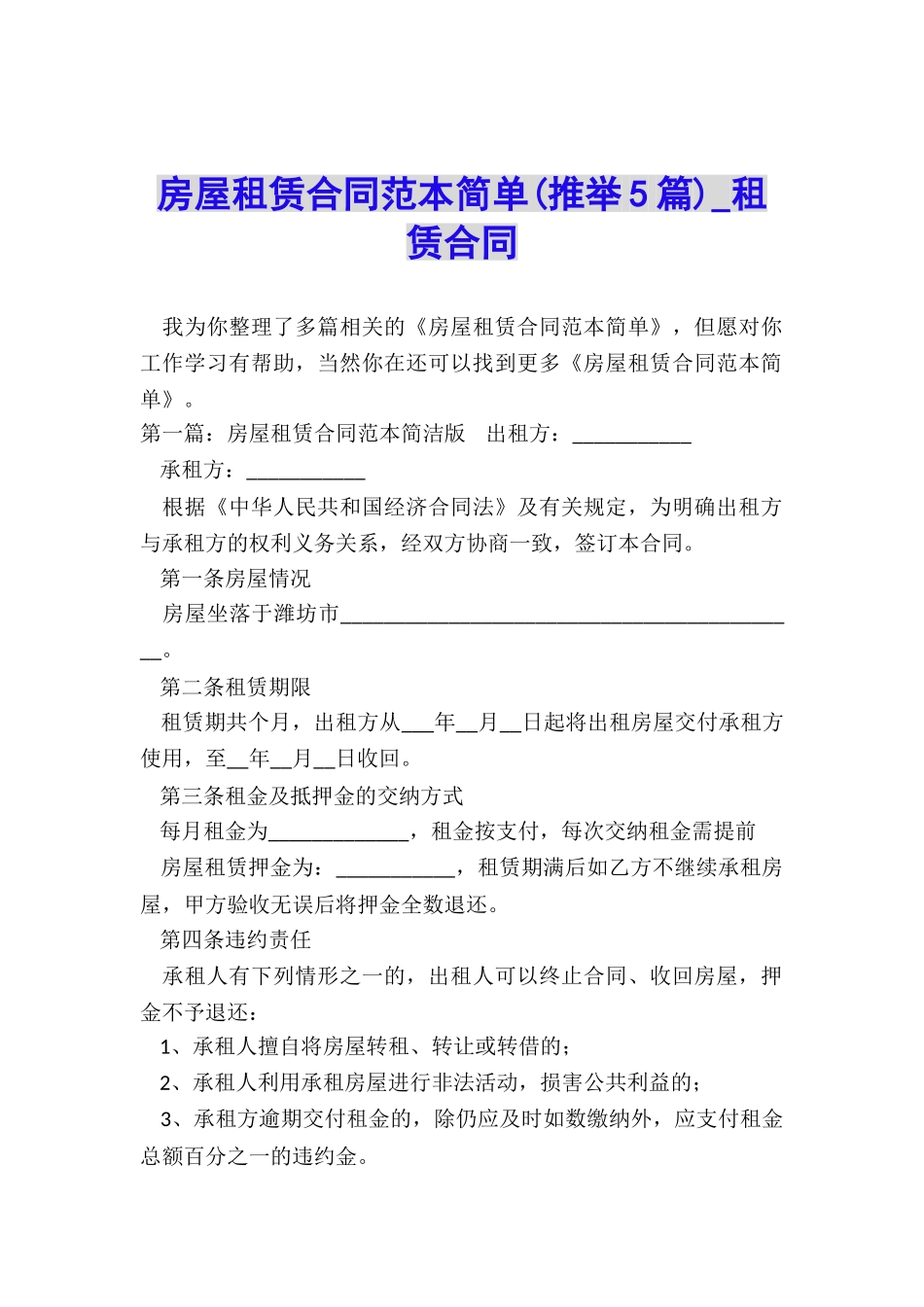 房屋租赁合同范本简单(推荐5篇)-租赁合同-_第1页