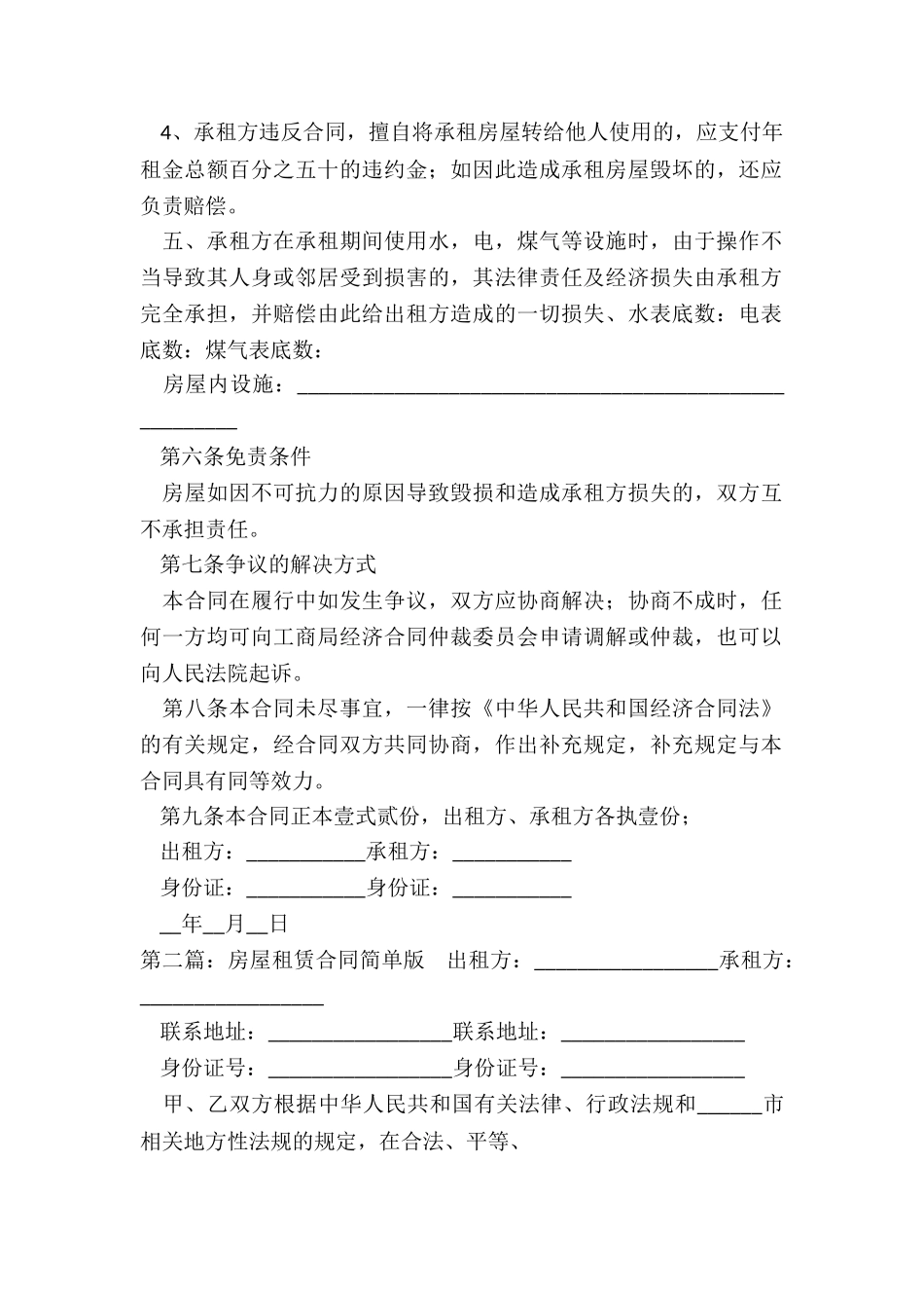 房屋租赁合同范本简单(推荐5篇)-租赁合同-_第2页