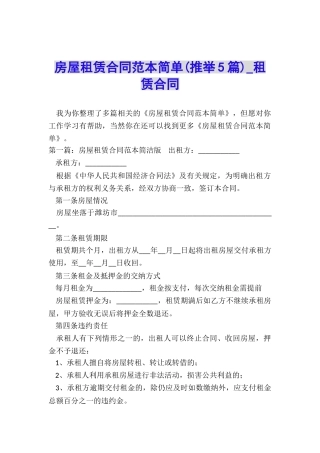 房屋租赁合同范本简单(推荐5篇)-租赁合同-