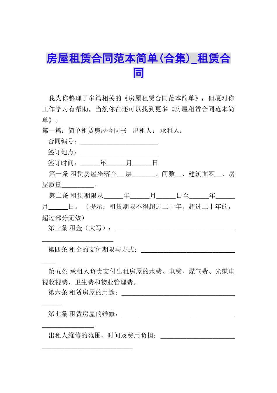 房屋租赁合同范本简单(合集)-租赁合同-_第1页