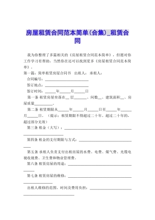 房屋租赁合同范本简单(合集)-租赁合同-