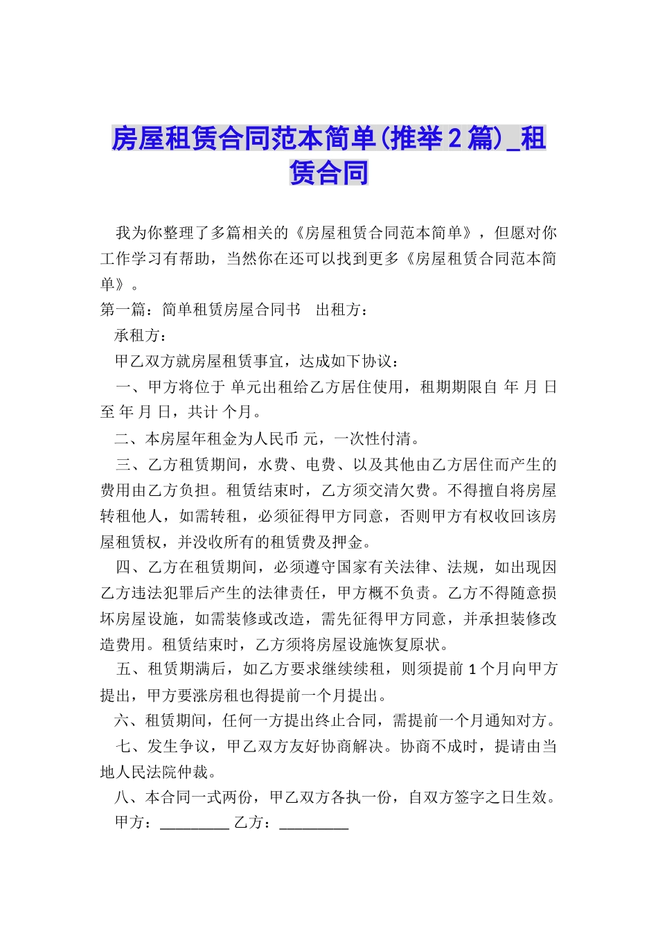 房屋租赁合同范本简单(推荐2篇)-租赁合同-_第1页