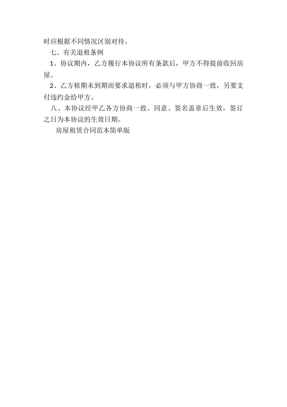 房屋租赁合同范本简单(推荐2篇)-租赁合同-_第3页