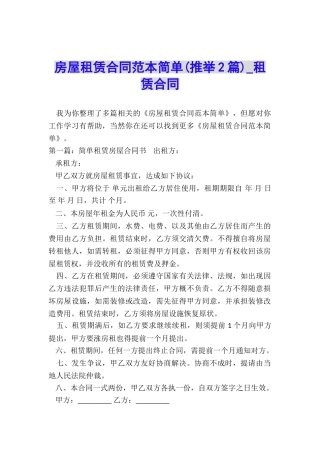 房屋租赁合同范本简单(推荐2篇)-租赁合同-