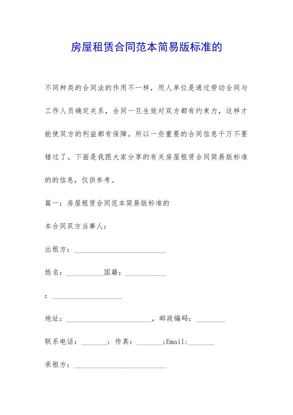 房屋租赁合同范本简易版标准的-_第1页