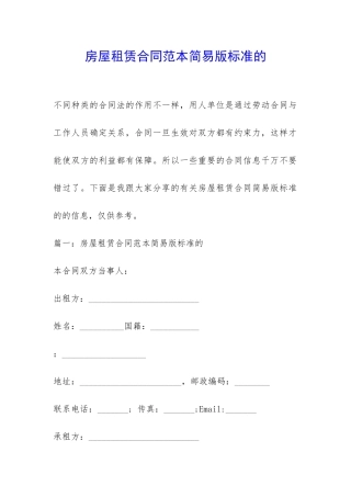 房屋租赁合同范本简易版标准的-