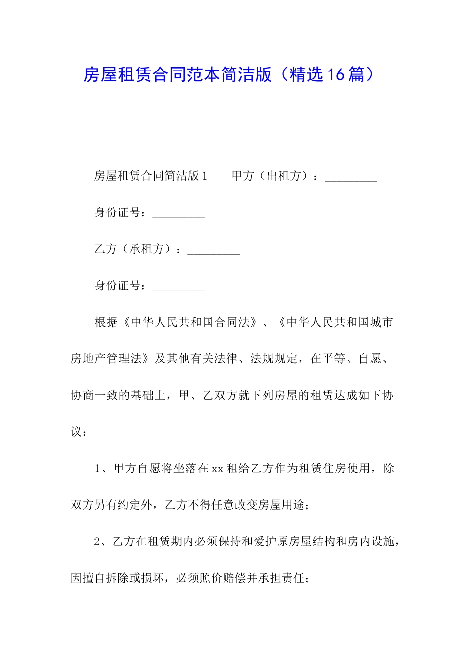 房屋租赁合同范本简洁版(精选16篇)_第1页