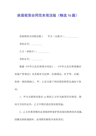 房屋租赁合同范本简洁版(精选16篇)