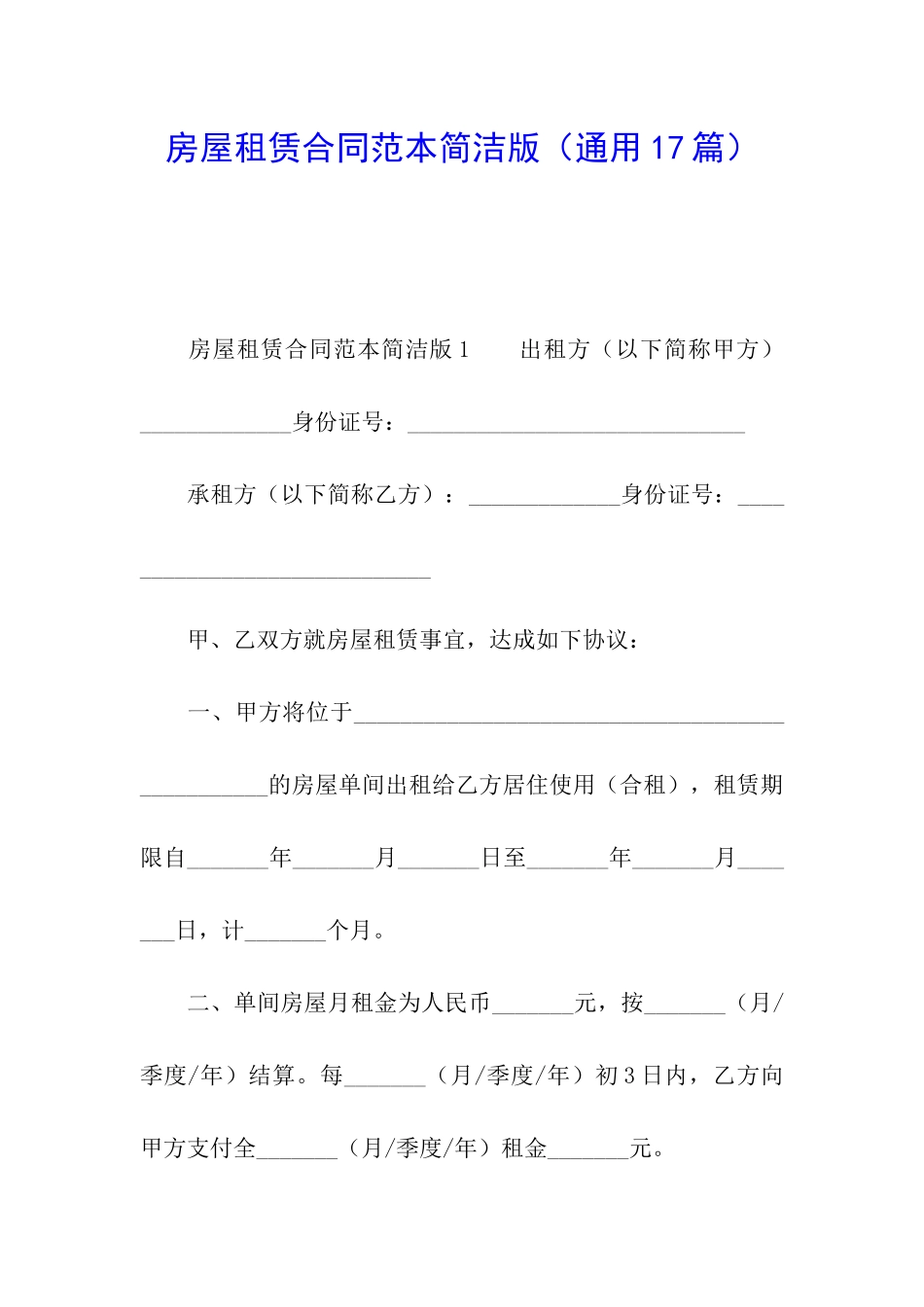 房屋租赁合同范本简洁版_第1页