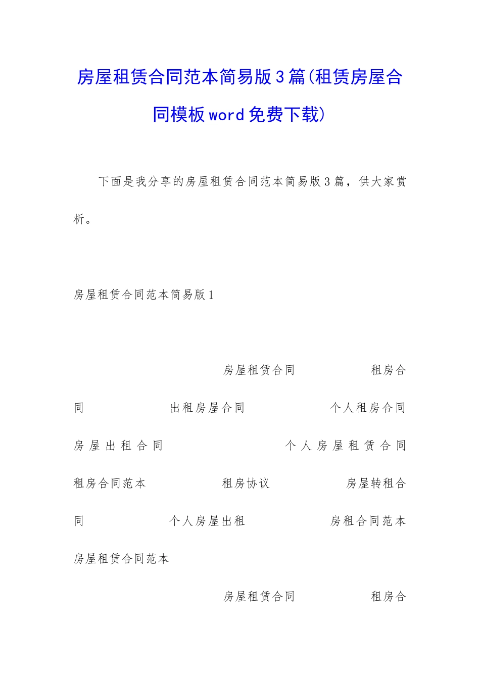 房屋租赁合同范本简易版3篇_第1页