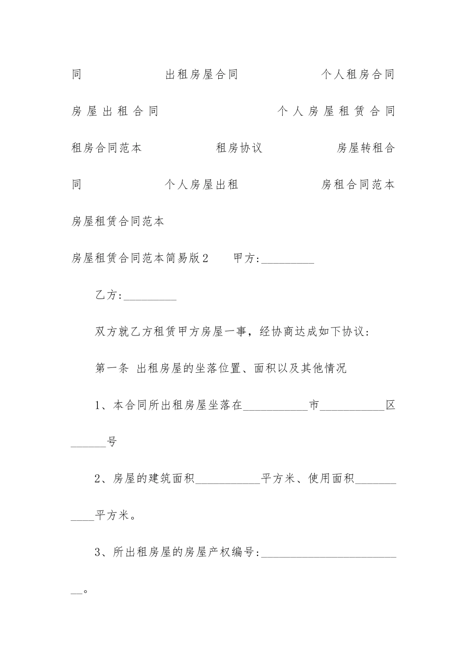 房屋租赁合同范本简易版3篇_第2页